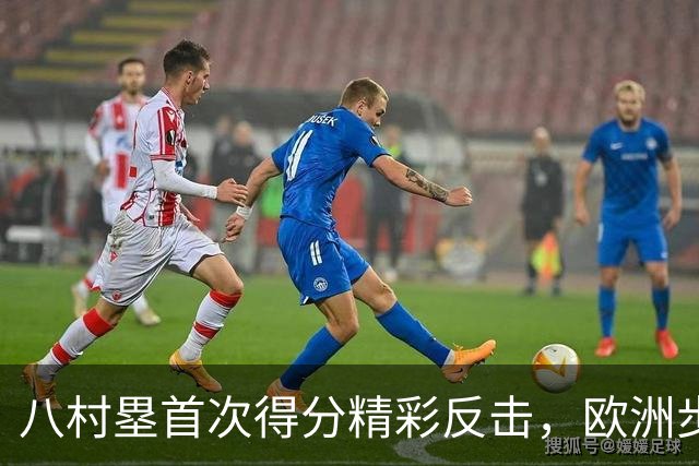 八村塁首次得分精彩反击，欧洲步造犯规效应显著