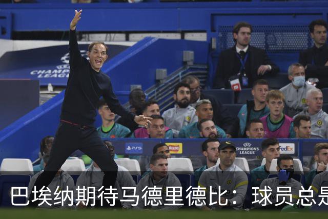 巴埃纳期待马德里德比：球员总是渴望这样的赛事