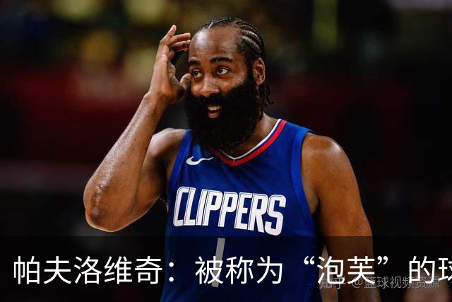 帕夫洛维奇：被称为“泡芙”的球员，渴望赢得每一位球迷的心