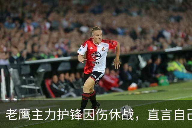 老鹰主力护锋因伤休战，直言自己是“累赘