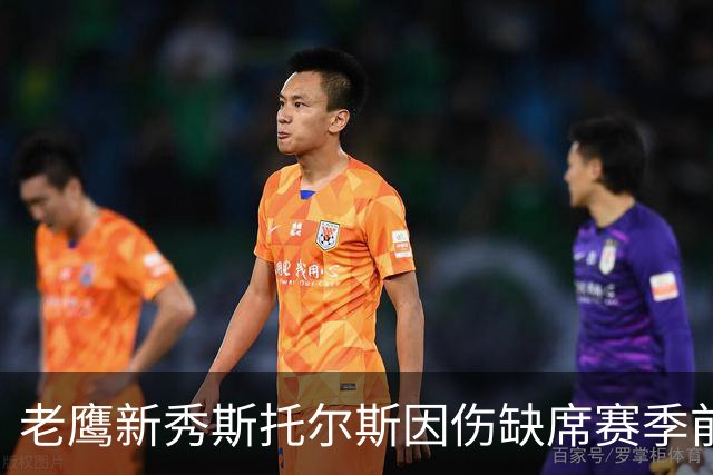 老鹰新秀斯托尔斯因伤缺席赛季前四场比赛