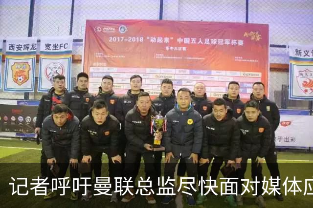 记者呼吁曼联总监尽快面对媒体应对危机