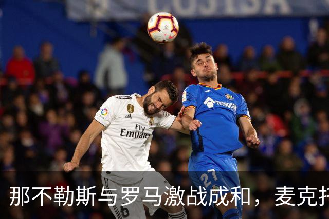那不勒斯与罗马激战成和，麦克托米奈梅开二度